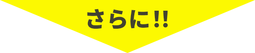 さらに！